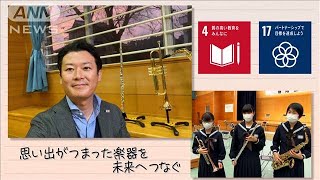 【SDGs】思い出が詰まった楽器を未来へつなぐ(2020年12月5日)