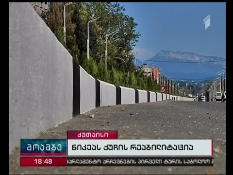 ქუთაისში ნიკეას ქუჩის ქუჩის სრული რებილიტაცია ჩაუტარდა