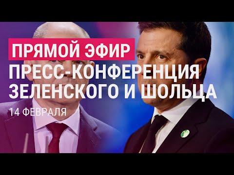 Итоги встречи президента Украины с канцлером Германии | ПРЯМОЙ ЭФИР