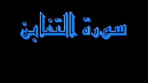 القرآن كاملا ماهر المعيقلي سورة التغابن 064