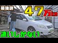 【超多走行車】驚愕の47万キロ、カローラフィールダーは凄いしかなかった。最強説。車レビュー