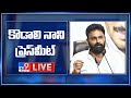 Kodali Nani Press Meet LIVE