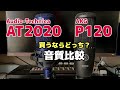 audio-technica AT2020 vs AKG P120。エントリークラスのコンデンサーマイクを買うならどっちがいい？