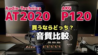 audio-technica AT2020 vs AKG P120。エントリークラスのコンデンサーマイクを買うならどっちがいい？