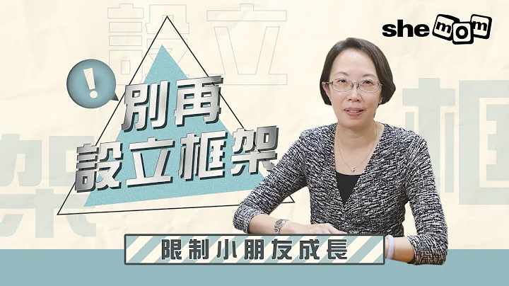 【校長教育哲語】你有限制小朋友成長嗎？｜ shemom - 天天要聞