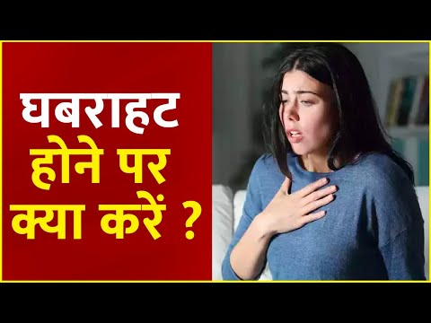 घबराहट होने पर ?