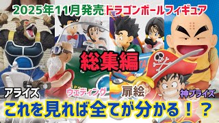 【総集編】2025年11月発売のドラゴンボールフィギュア一挙まとめ!?今月も凄い!!これを見れば全てが分かる!?ドラゴンボール 一番くじ ラストワン賞 鳥山明 SMSP ゲンキダマツリ ダイマ
