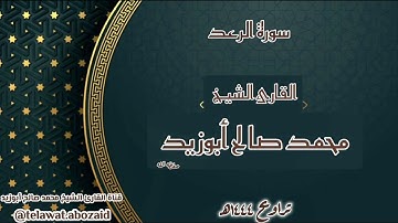 سورة الرعد - القارئ الشيخ محمد صالح أبوزيد