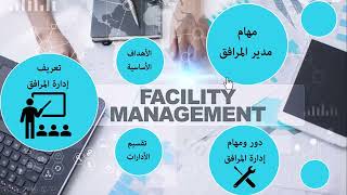 Facility Management Course Part 2  كورس ادارة المرافق