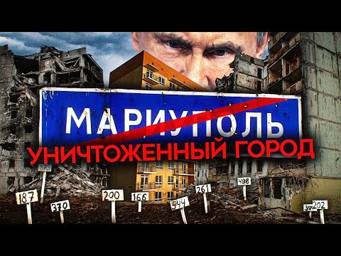 Стёртый Мариуполь. Как Россия Уничтожила Процветающий Украинский Город И Его Жителей