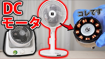 【扇風機】ブラシレスDCモータって何？ 解説