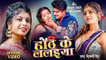 #Video | होठ के ललइया | #Shiavni Singh | Bhojpuri New Song 2024 | #Parul Yadav | Hoth Ke Lalaiya