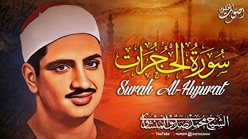 من أروع ما جود المنشاوي 🎙️ سورة الحجرات – تلاوة تهز الأعماق 🌿 💖 🎧