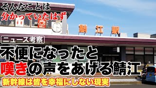 不便になったと嘆く鯖江だが、そんなことは分かっていたはず【過去の事例を見ても、現在進行形の事例を見ても、新幹線は全員を幸福にしない】
