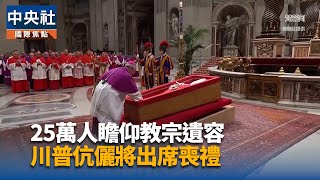 25萬人瞻仰教宗遺容 川普伉儷抵羅馬將出席喪禮