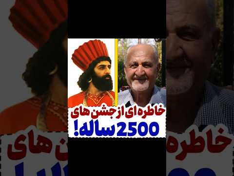 حرف جوان زمان شاه رو باور نکنیم ایران شاه تاريخ جشن های ۲۵۰۰ ساله پهلوی