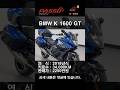#BMW#K1600GT  &quot; 실물 깡패 &quot; BMW 투어러 바이크  너무 예쁩니다. 빨리 데려 가세요#파쏘매매단지#루바이크