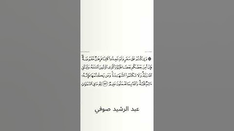 #سورة_البقرة #عبد_الرشيد_صوفي #الصفحة_التاسعة_والأربعون #الصفحة_49 #الآية_283