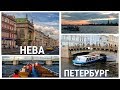 Город на Неве / Катер, экскурсии, Невский проспект