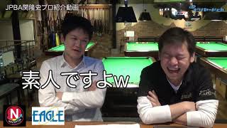 関隆史プロ紹介動画（ビリヤードプロ）