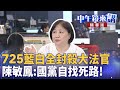 725藍白全封殺大法官 陳敏鳳 國黨自找死路 陳敏鳳 苗博雅 黃益中 陳園淳 中午鏡來講 20250729 725藍白全封殺大法官 陳敏鳳 國黨自找死路 陳敏鳳 苗博雅 黃益中 陳園淳 中午鏡來講 20250729