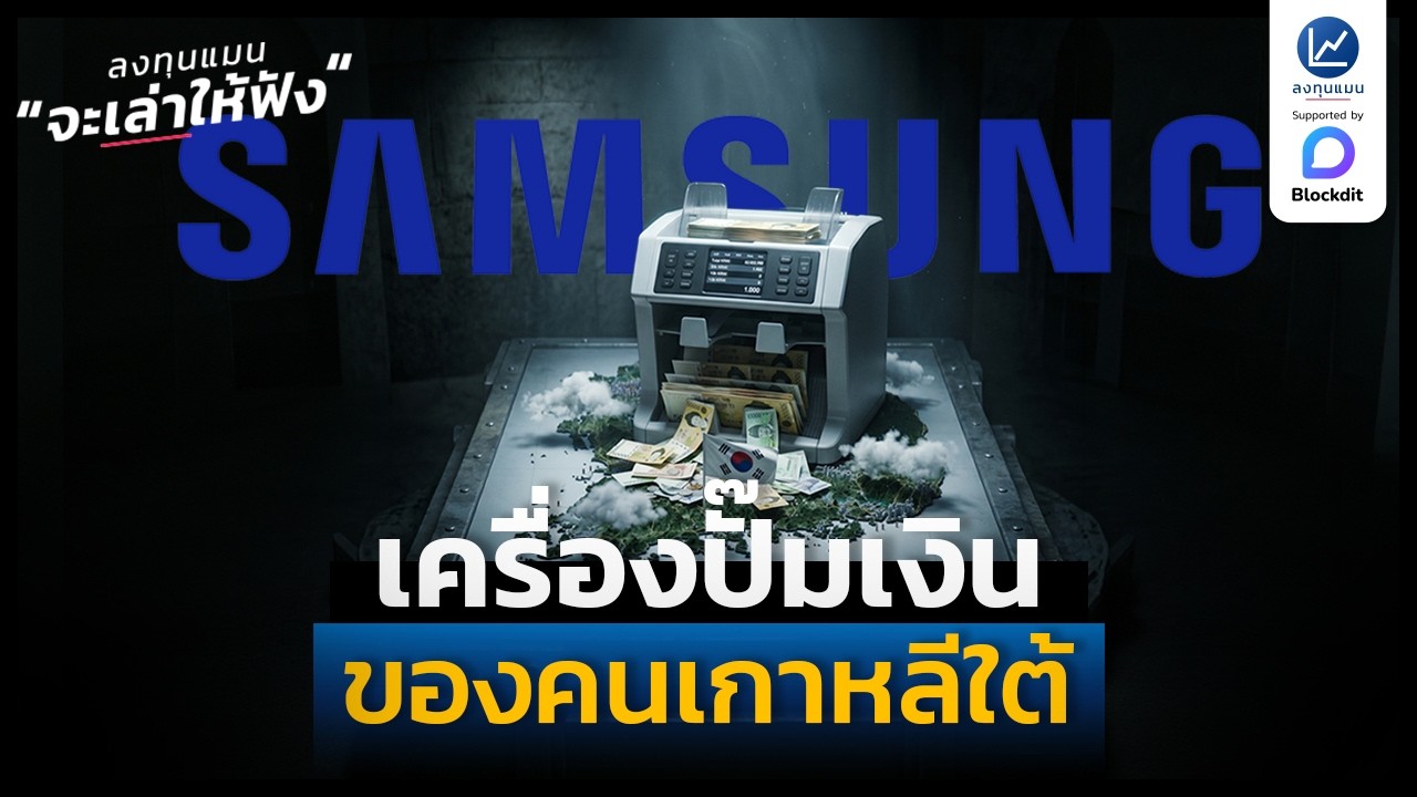 ⁣Samsung ห่านทองคำของคนเกาหลีใต้ | ลงทุนแมนจะเล่าให้ฟัง