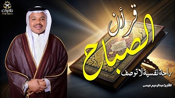 قرأن الصباح بصوت يرق له القلب - القارئ عبدالرحيم عيسى