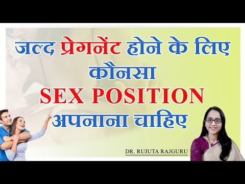 जल्दी प्रेगनेंट होने के लिए BEST SEX POSITION | BEST SEXPOSITION TO BECOME PREGNANT #drrujutarajguru