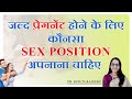 जल्दी प्रेगनेंट होने के लिए BEST SEX POSITION | BEST SEXPOSITION TO BECOME PREGNANT #drrujutarajguru