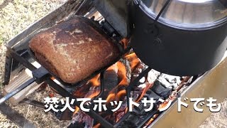 焚き火でホットサンドでも 　【Make hot sandwich with bonfire】