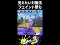 【フェイント】みんなはやってる？相手を誘い出したいときに使える「フェイント」【Splatoon3/スプラトゥーン3】
