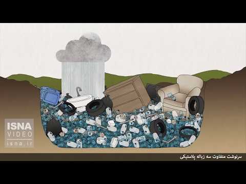داستان متفاوت سه زبالۀ پلاستیکی