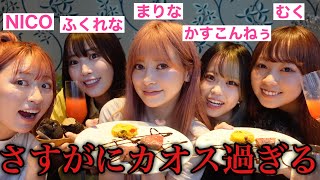 【シャッフルコラボ】まりな主催の女子会で暴露大会始まったwww