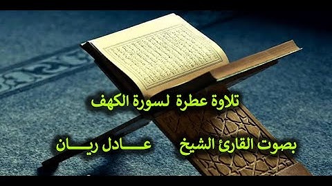18- تلاوة عطرة لسورة الكهف بصوت القارئ الشيخ -عادل ريان- مكتوبة