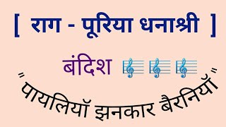 Learn And Sing Raag Puriya Dhanashree Bandish | Payaliya Jhankar | Indian Classical | Sargam Zone