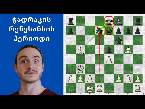 ჭადრაკის რენესანსის პერიოდის შედევრი!