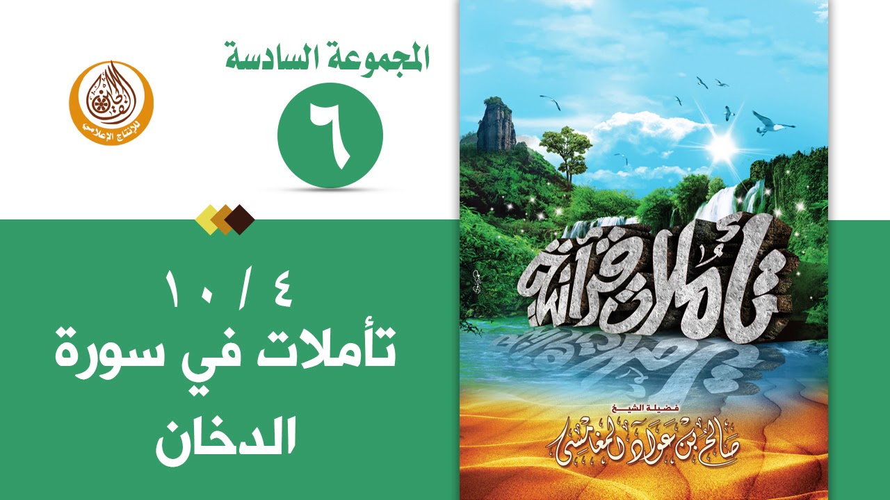 سلسلة تأملات قرآنية في تفسير سورة ( الدخان ) للشيخ صالح بن المغامسي إمام وخطيب مسجد قباء