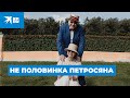 Не половинка Петросяна