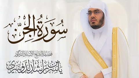 سورة الجن مكررة 🎧للحفظ بصوت الشيخ ياسر الدوسري | Surah Al-Jinn Repeated for Memorization