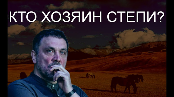 Максим Шевченко и Сергей Дмитриев про тюрков, как главных преемников Великой Евразии
