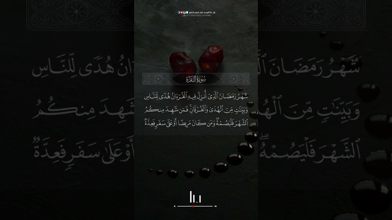 شهر رمضان الذي أنزل فيه القرآن....