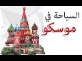 السياحة في موسكو | روسيا - معالم - فنادق - مدينة - رحلتي الى موسكو - اشهر معالم موسكو - صور - السفر