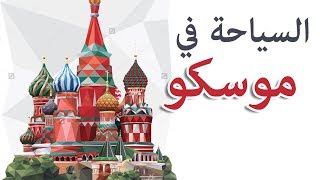 السياحة في موسكو | روسيا - معالم - فنادق - مدينة - رحلتي الى موسكو - اشهر معالم موسكو - صور - السفر