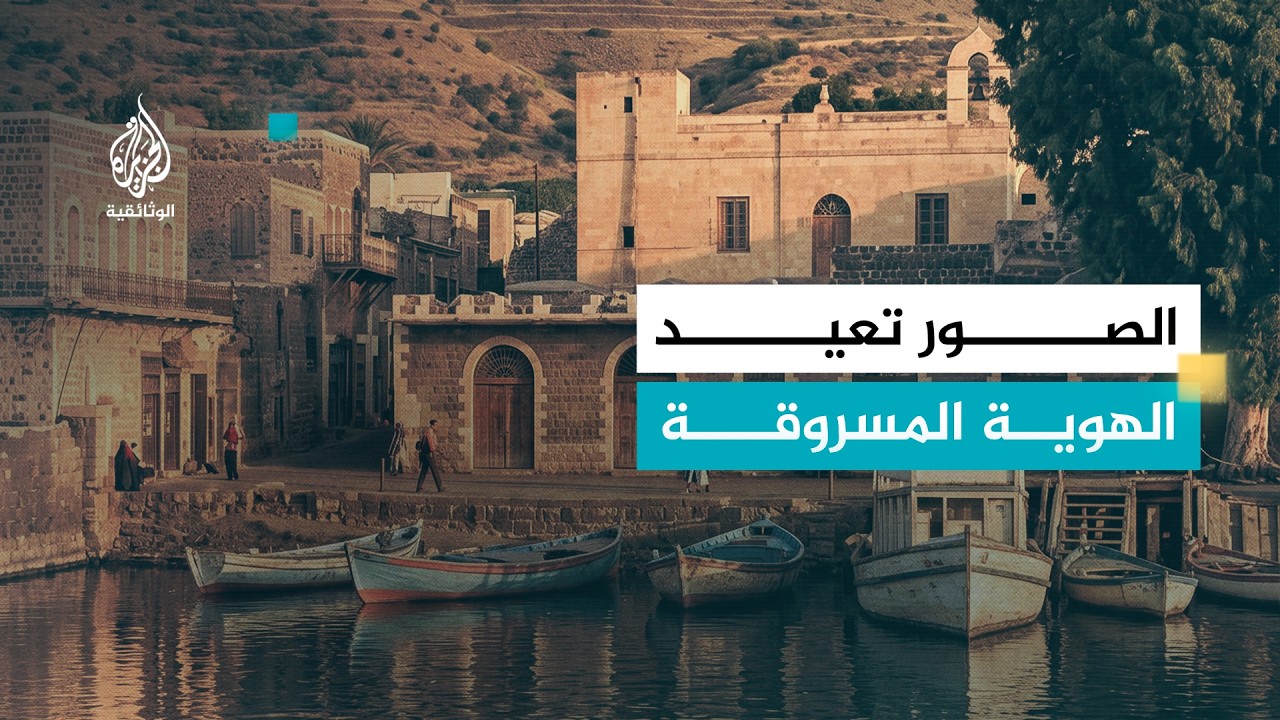 تاريخ البيت الفلسطيني قبل النكبة الذي لم يوثقه سوى كريمة عبود