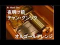 夜明け前/チャン・グンソク【オルゴール】