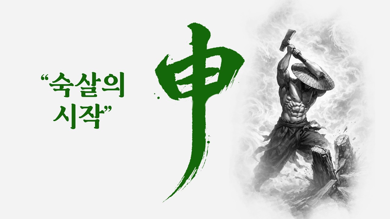 사주 공부 신금[申] 특징🔸🔹