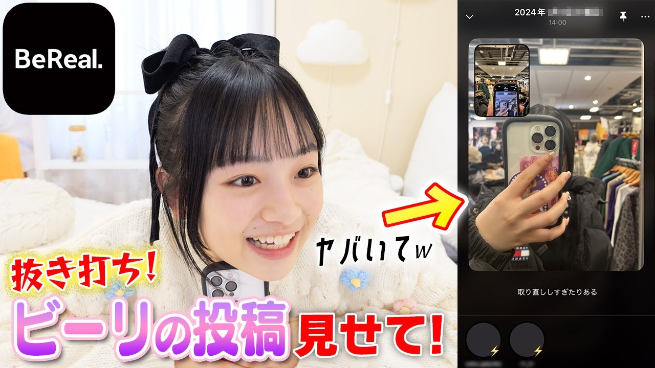 BeReal.(ビーリアル)】抜き打ち投稿チェックでやばいの出てきてガチ 