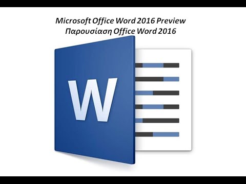 237. Tutorial : Παρουσιάση Microsoft Office Word 2016 Preview