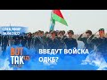 Активность войск РБ на границе с Украиной. Украина введет визовый режим с Россией? / Война в Украине