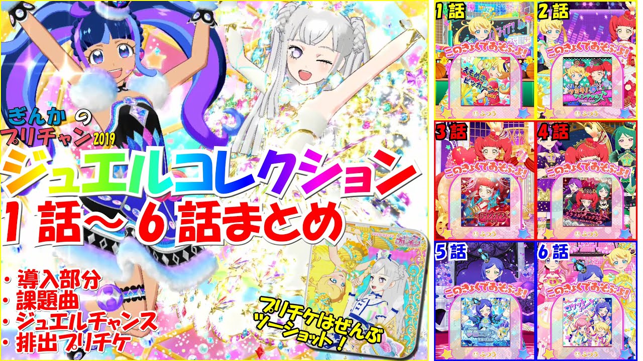 ぎんチャン ジュエルコレクション6話までのまとめなのだ ぎんかのプリチャン 19 第126回 Youtube ぎんチャン ジュエルコレクション6話までのまとめなのだ ぎんかのプリチャン 19 第126回 Youtube